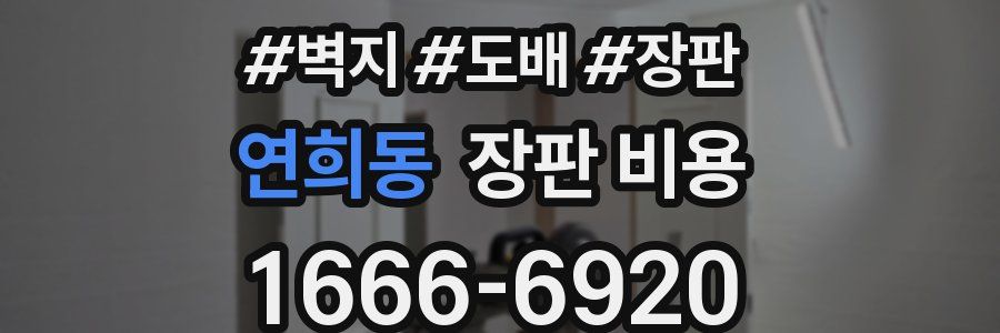 연희동 장판 비용
