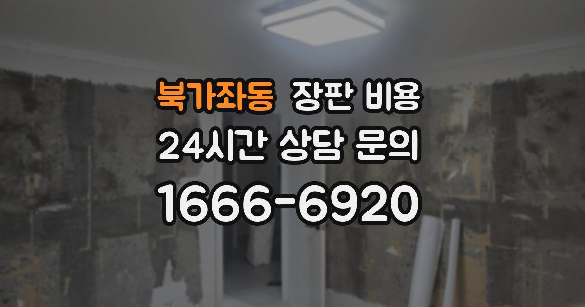 북가좌동 장판 비용