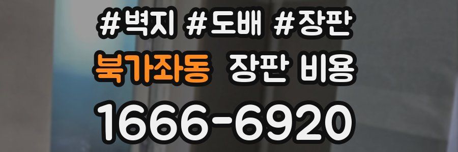 북가좌동 장판 비용