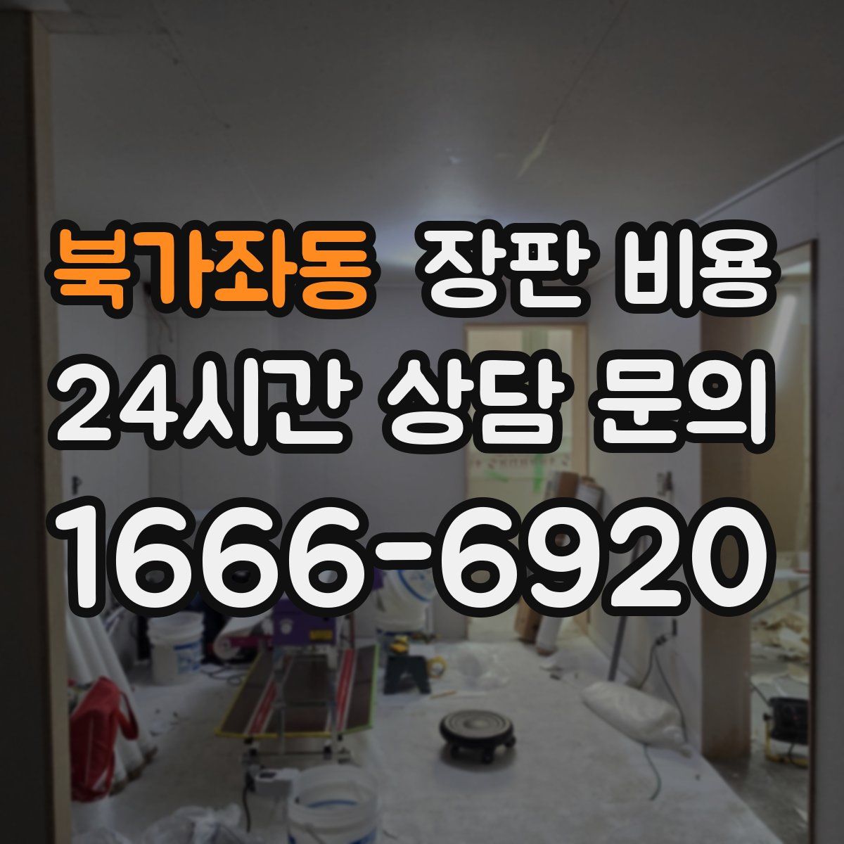 북가좌동 장판 비용