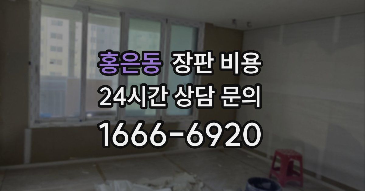 홍은동 장판 비용