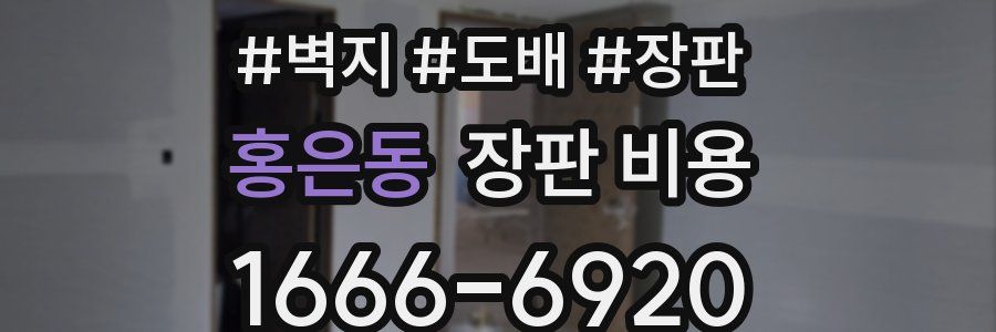 홍은동 장판 비용