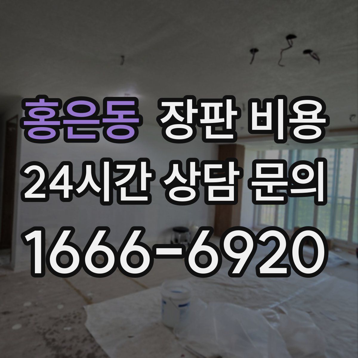 홍은동 장판 비용