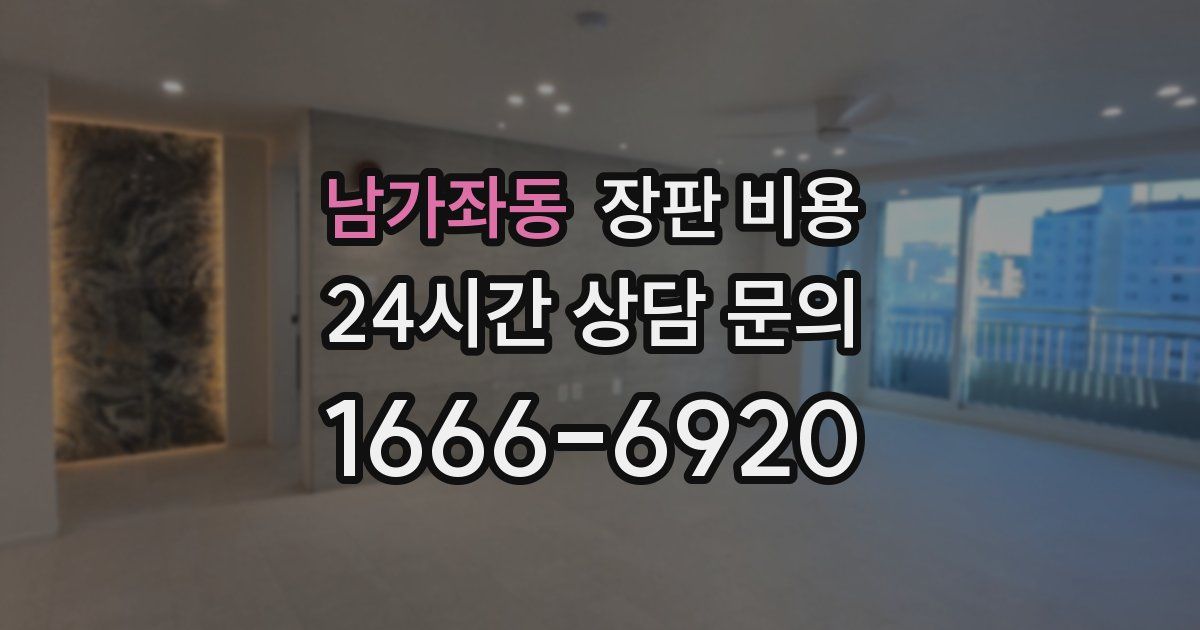 남가좌동 장판 비용