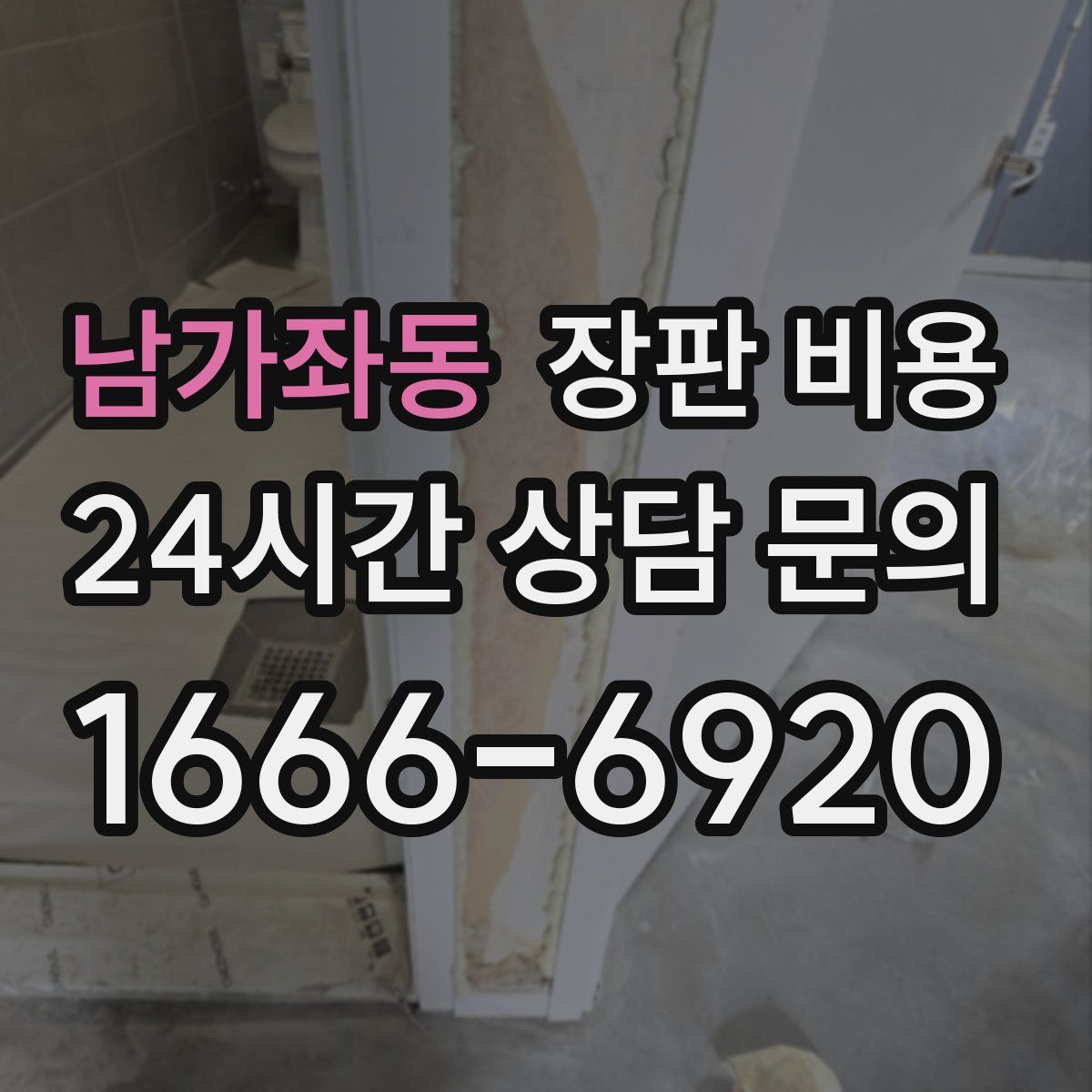 남가좌동 장판 비용