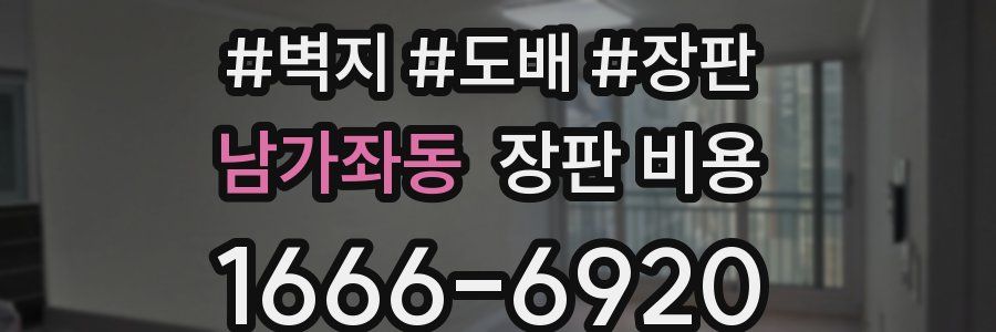 남가좌동 장판 비용