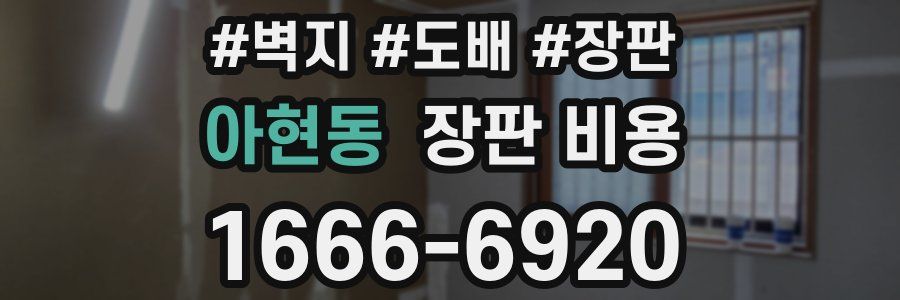 아현동 장판 비용