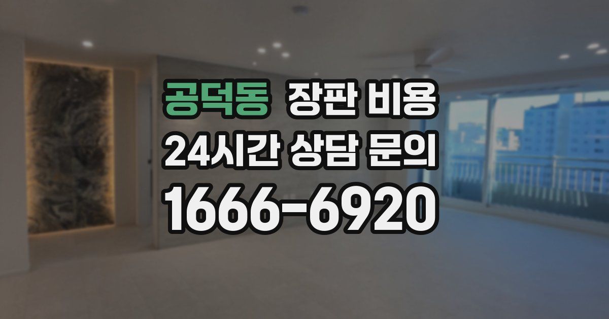 공덕동 장판 비용