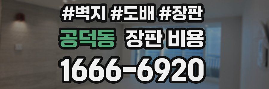 공덕동 장판 비용