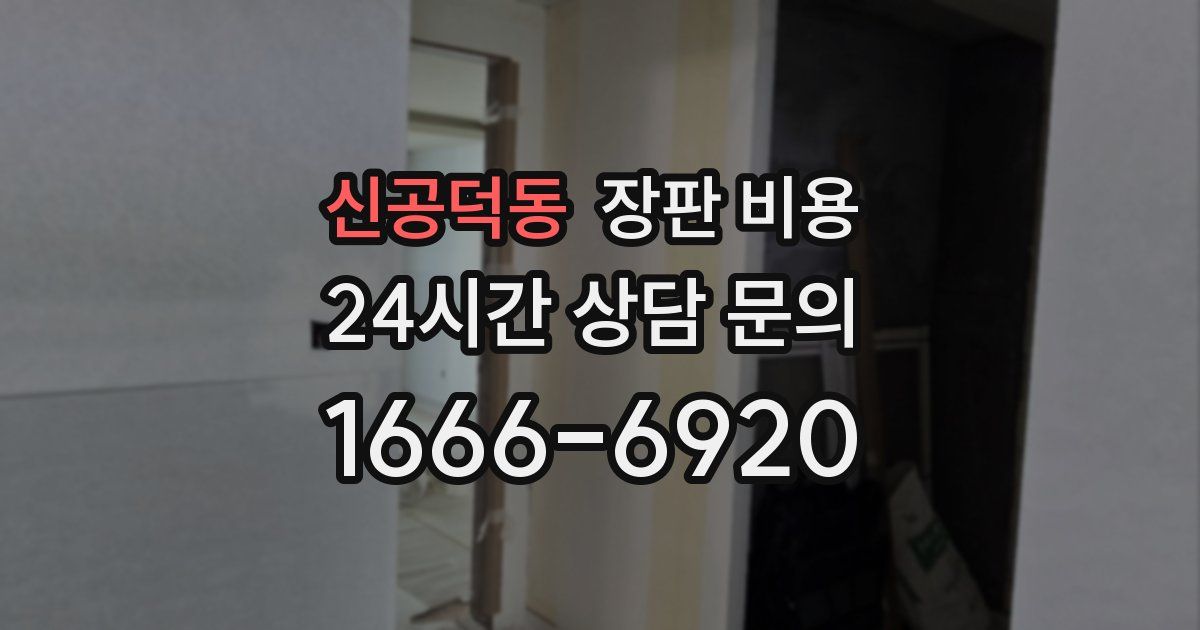 신공덕동 장판 비용