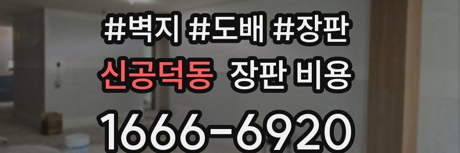 신공덕동 장판 비용