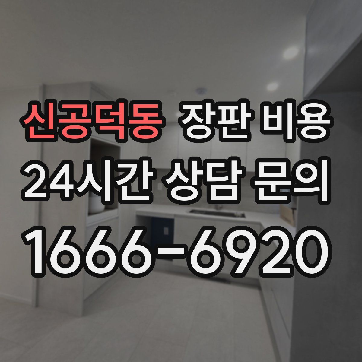 신공덕동 장판 비용