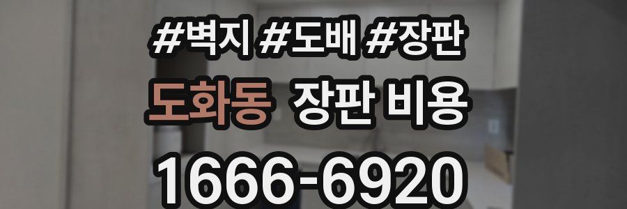 도화동 장판 비용