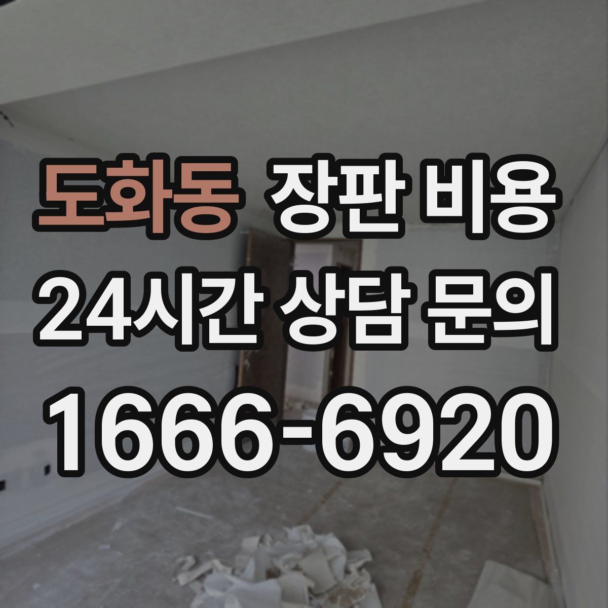 도화동 장판 비용