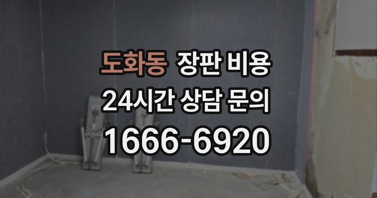 도화동 장판 비용