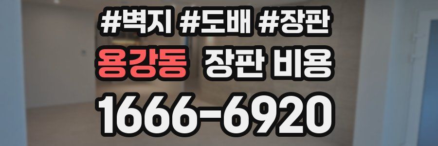 용강동 장판 비용