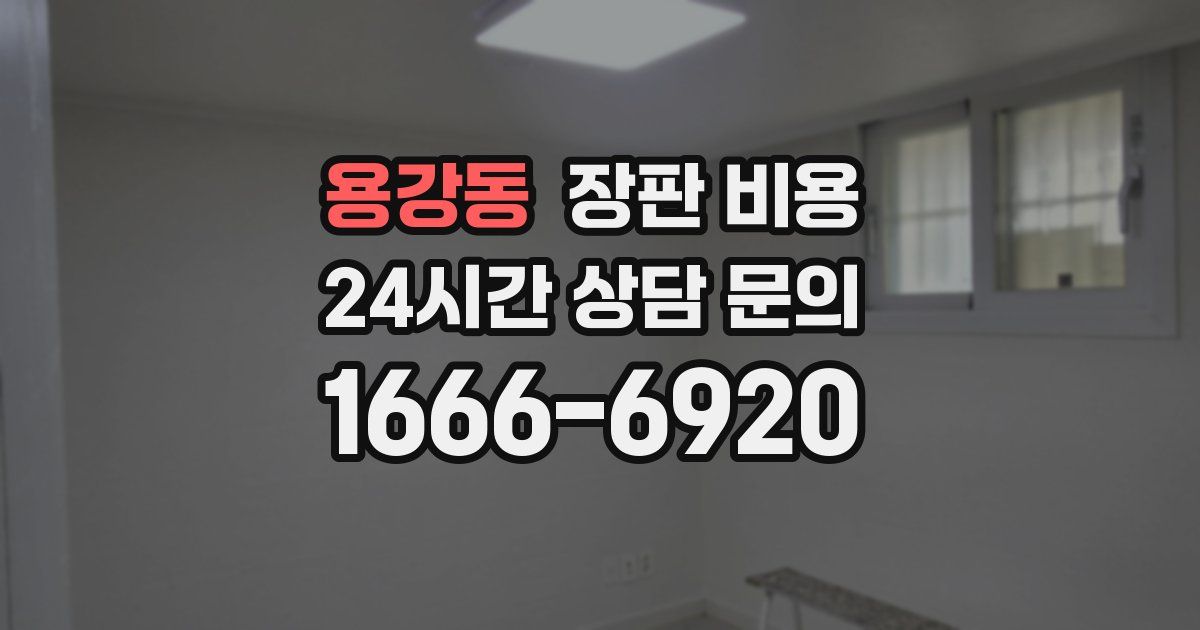 용강동 장판 비용