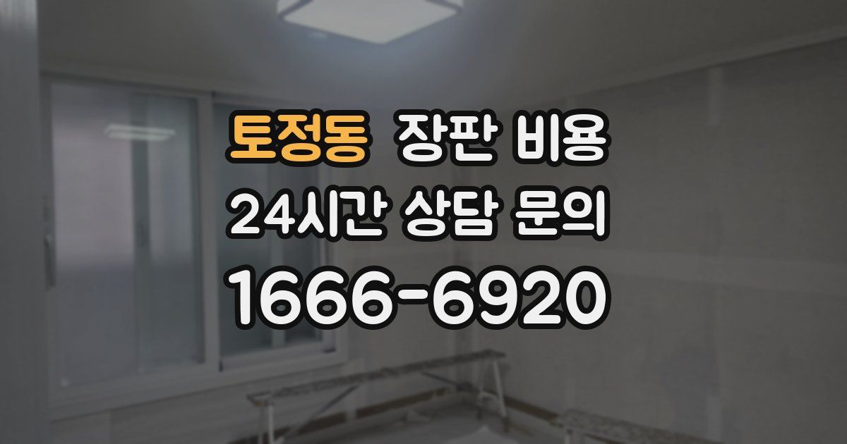토정동 장판 비용