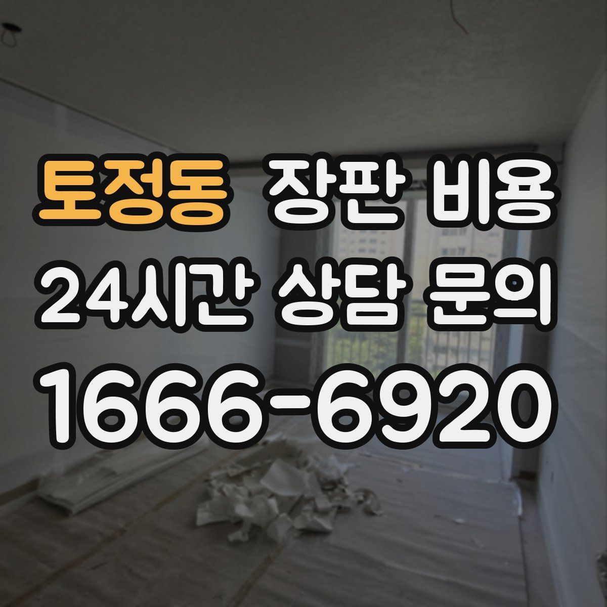 토정동 장판 비용