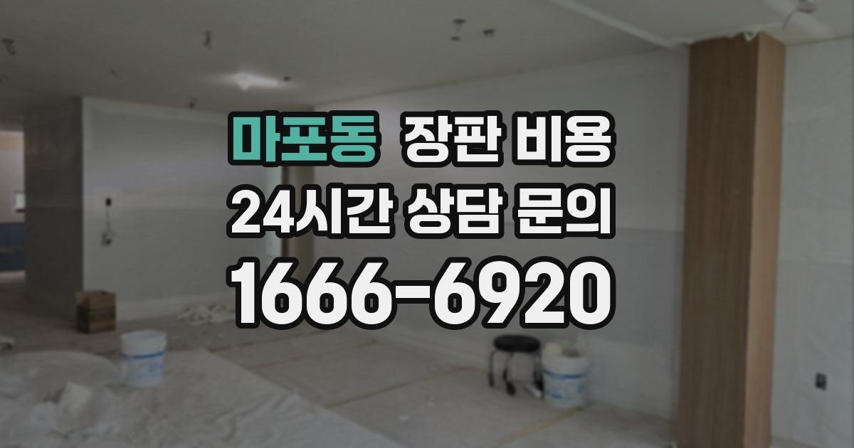 마포동 장판 비용