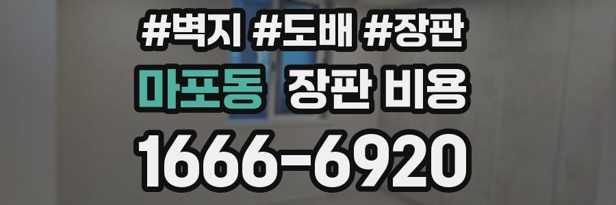 마포동 장판 비용