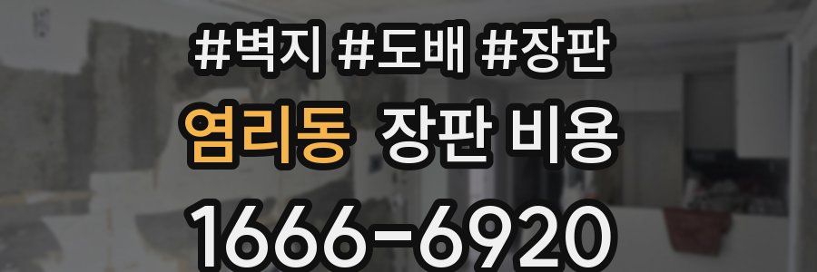 염리동 장판 비용
