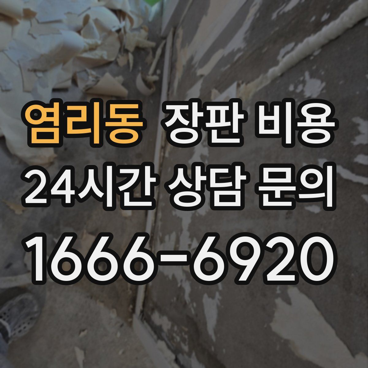 염리동 장판 비용
