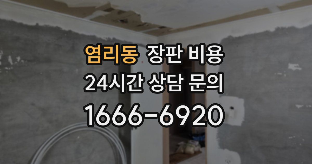 염리동 장판 비용