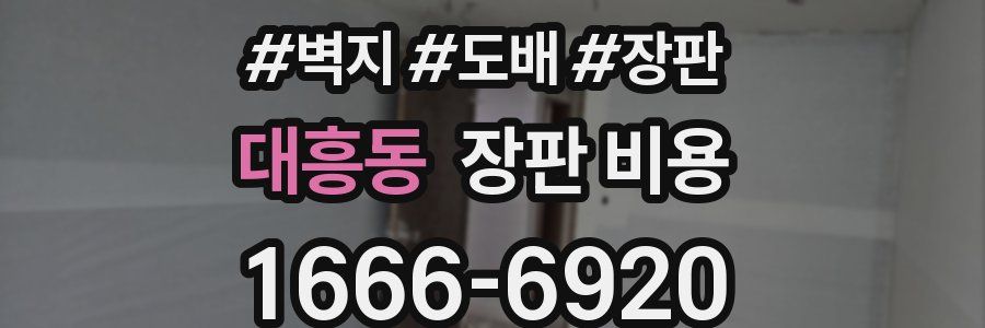 대흥동 장판 비용