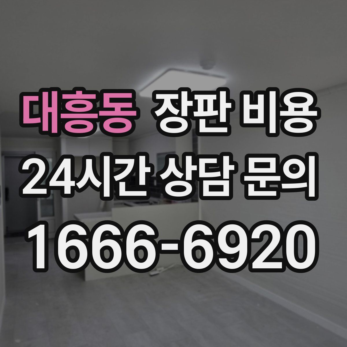대흥동 장판 비용
