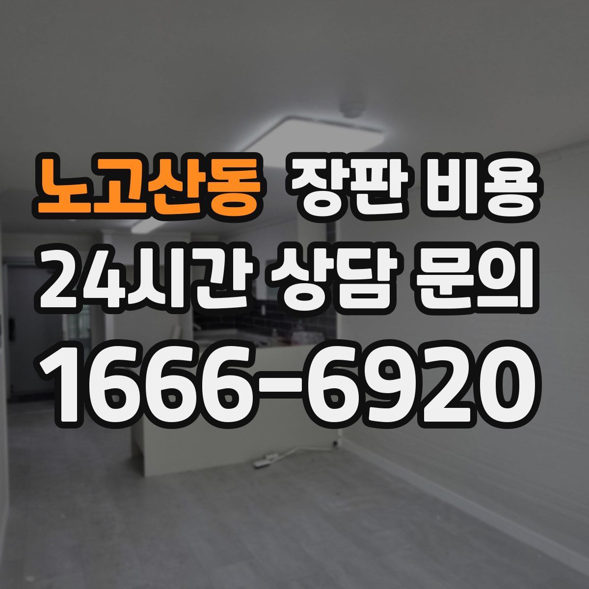 노고산동 장판 비용