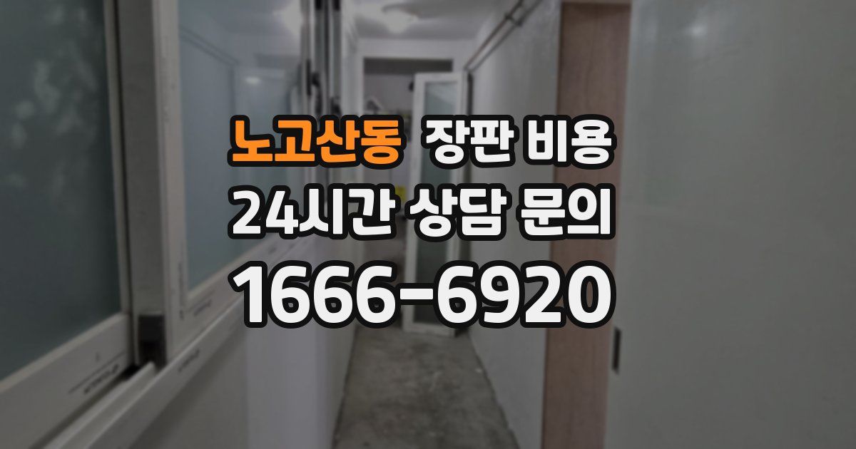 노고산동 장판 비용