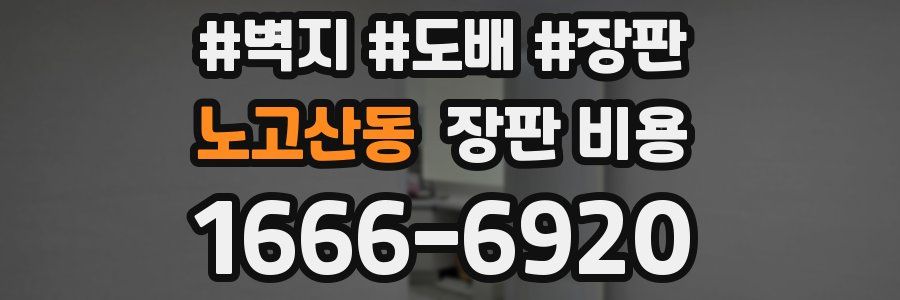 노고산동 장판 비용