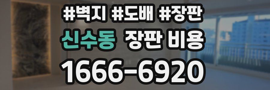 신수동 장판 비용