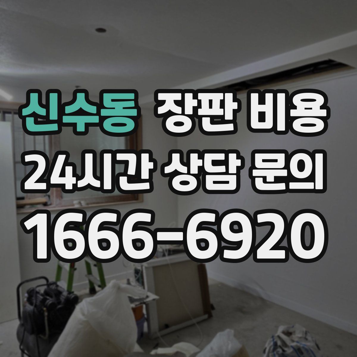신수동 장판 비용