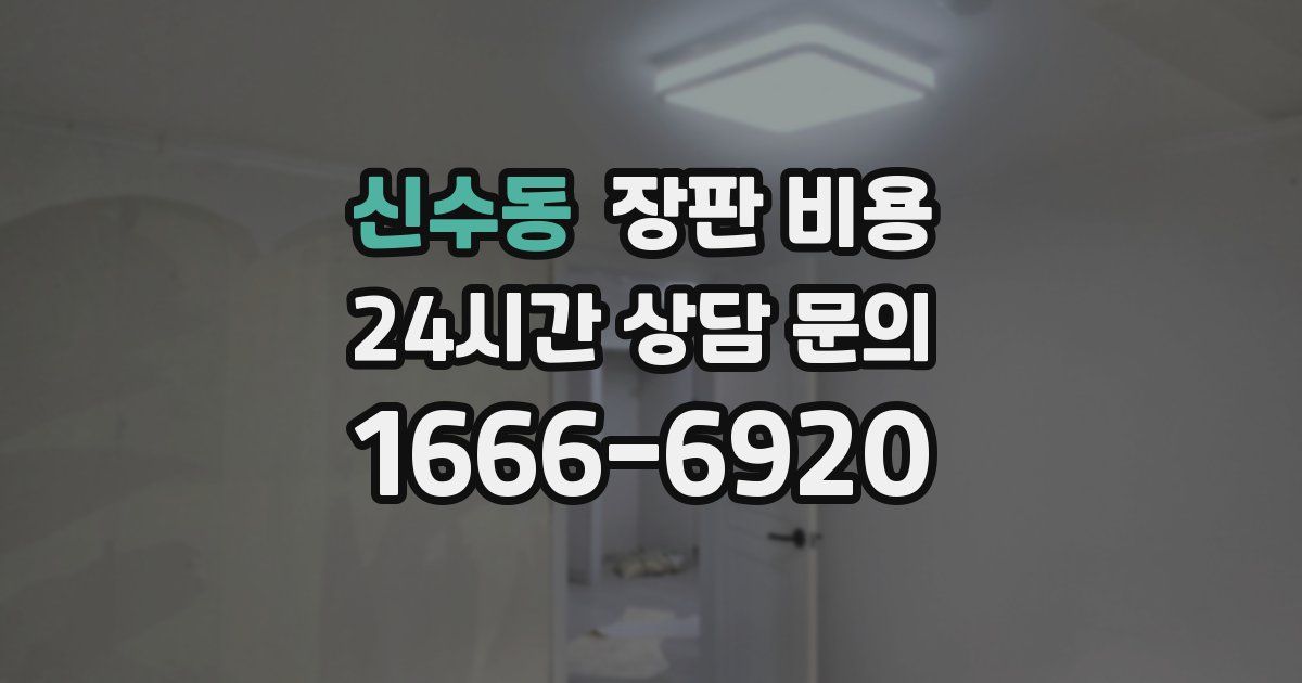신수동 장판 비용