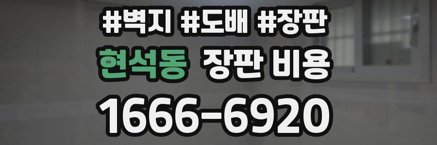 현석동 장판 비용