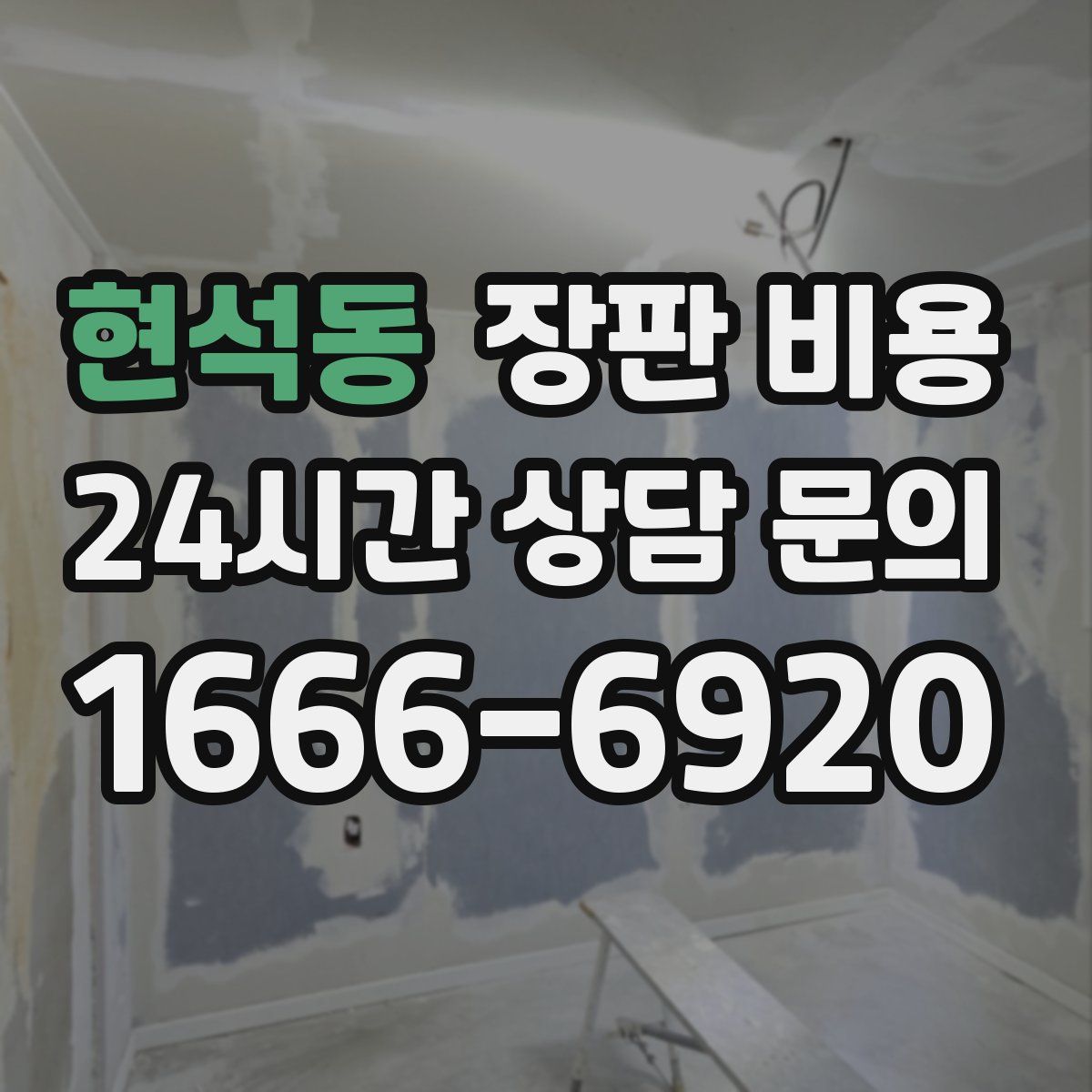 현석동 장판 비용