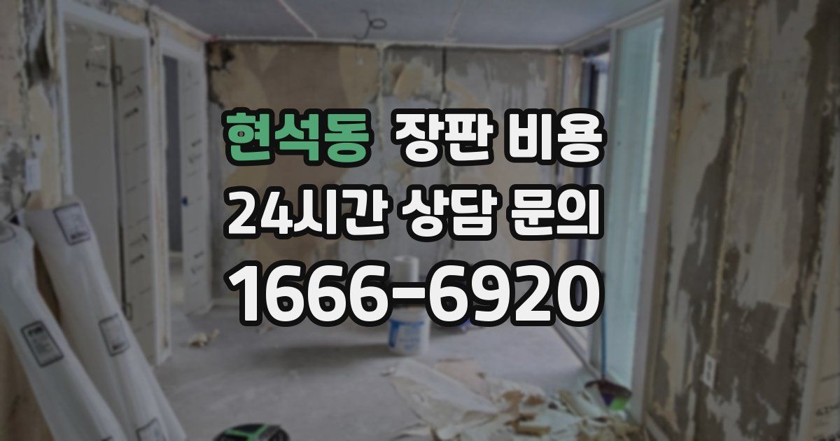 현석동 장판 비용
