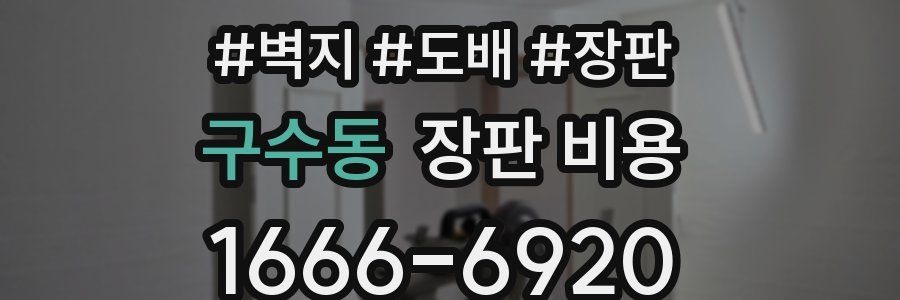 구수동 장판 비용