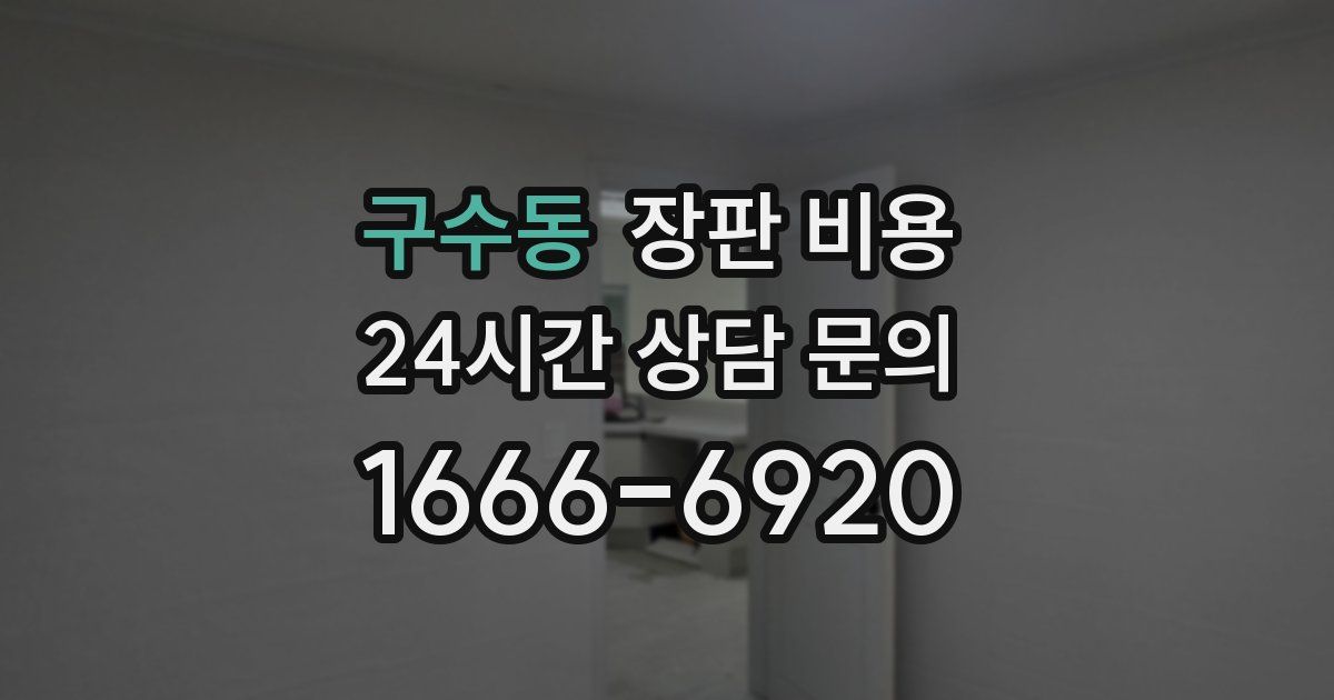 구수동 장판 비용