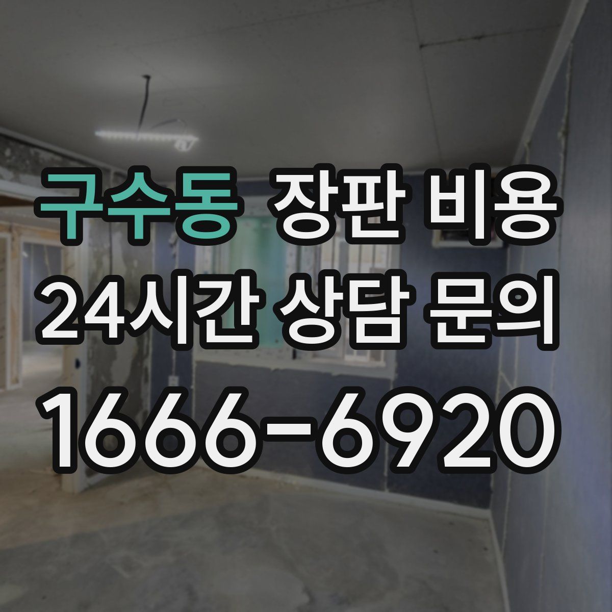 구수동 장판 비용