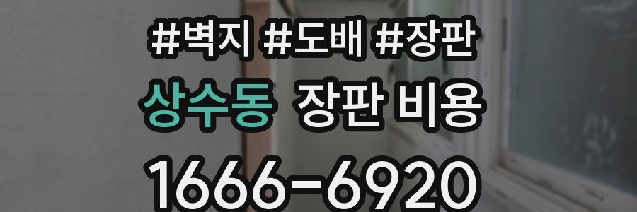 상수동 장판 비용