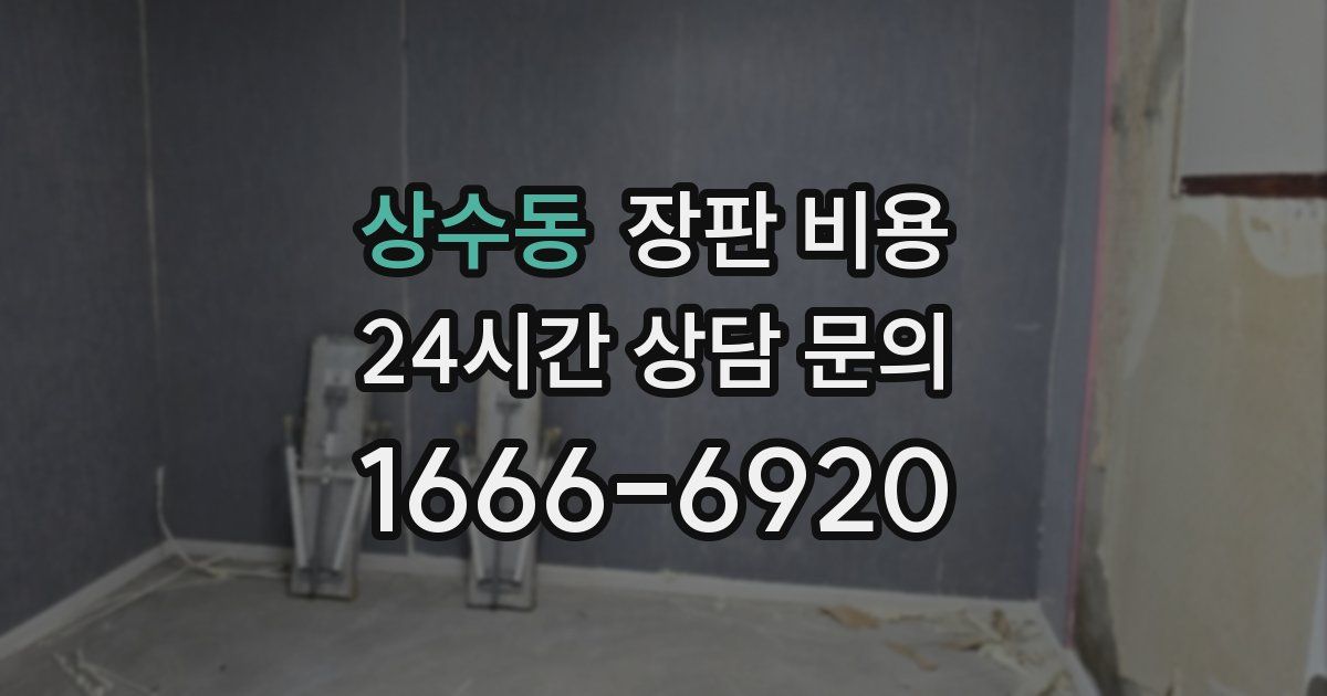 상수동 장판 비용