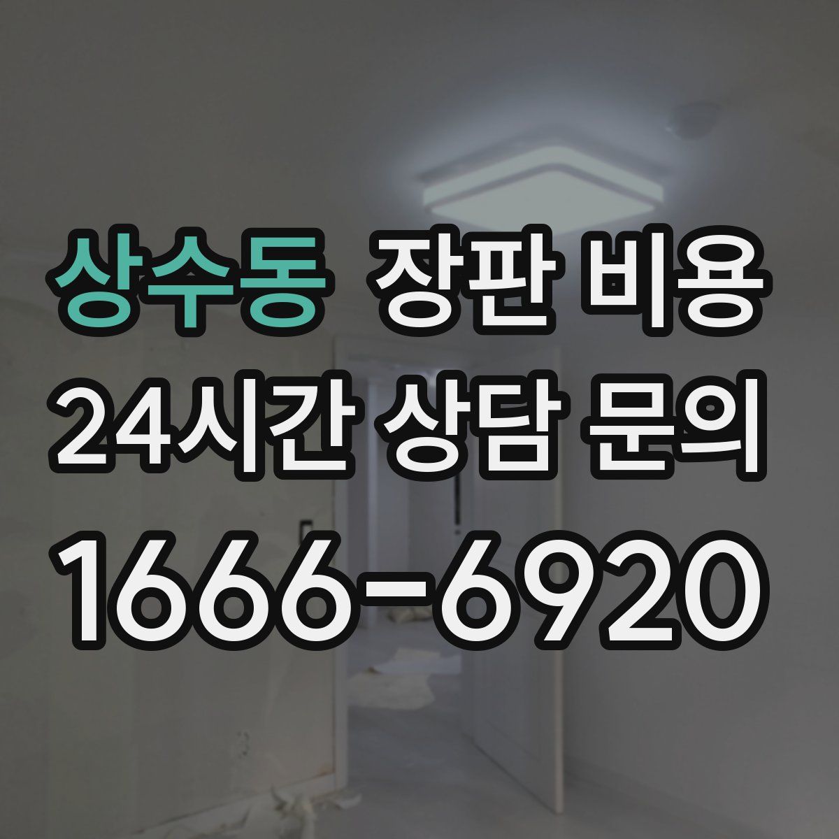 상수동 장판 비용