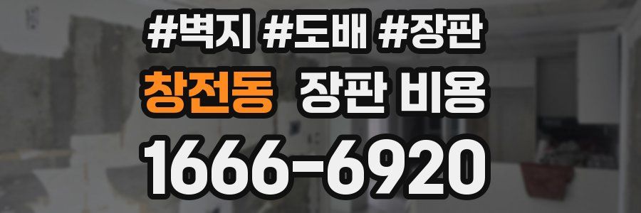 창전동 장판 비용