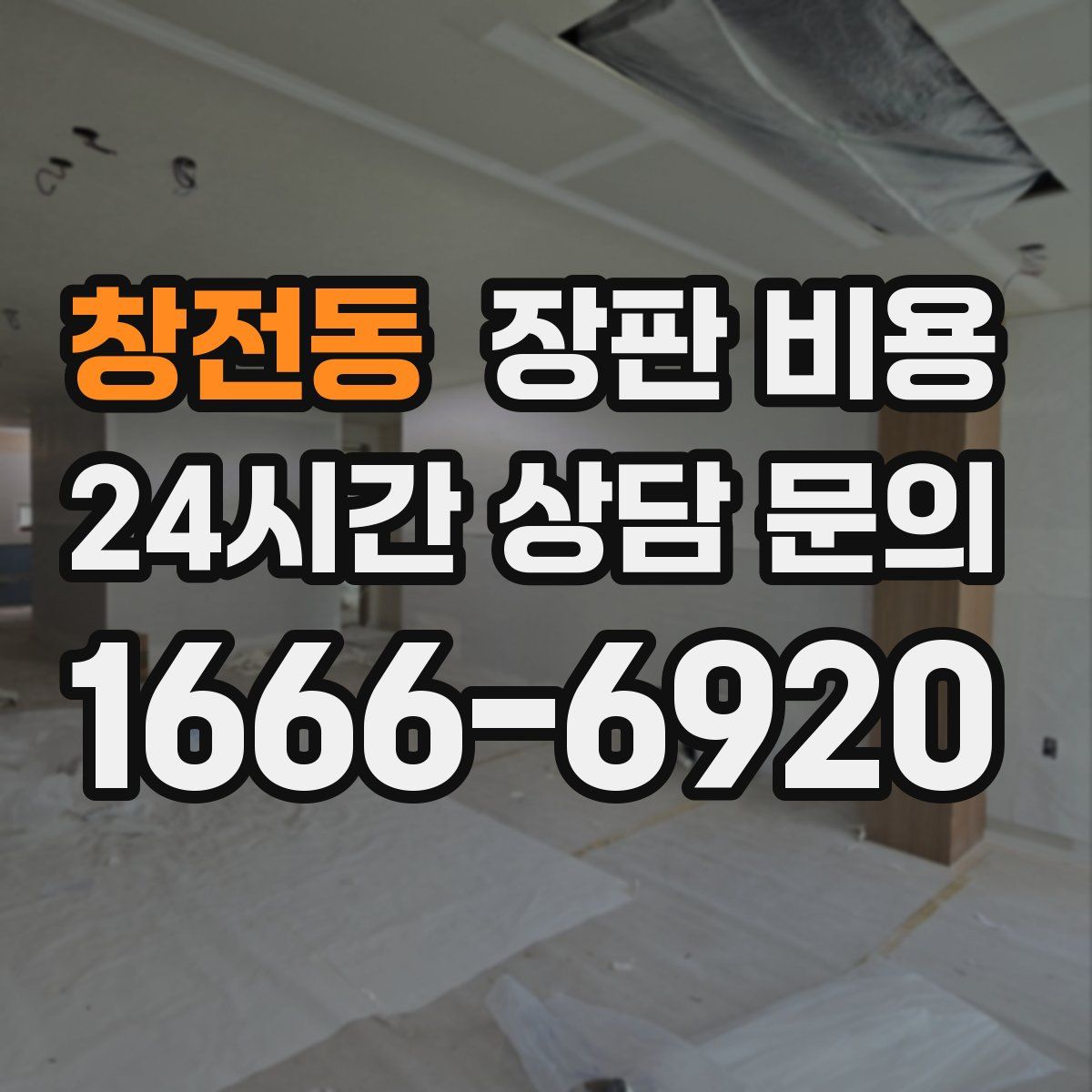 창전동 장판 비용
