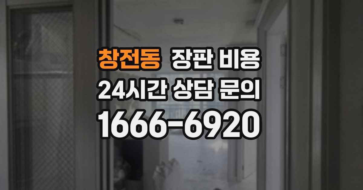 창전동 장판 비용