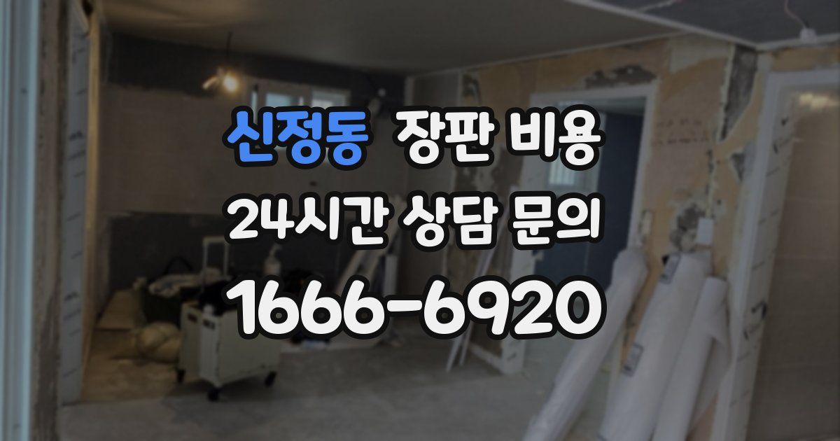 신정동 장판 비용