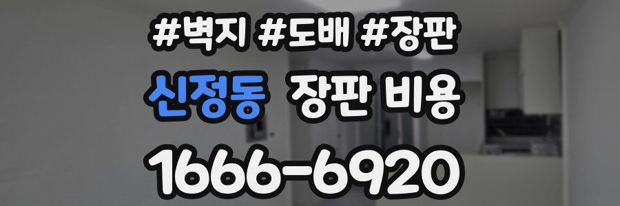 신정동 장판 비용